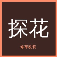 探花